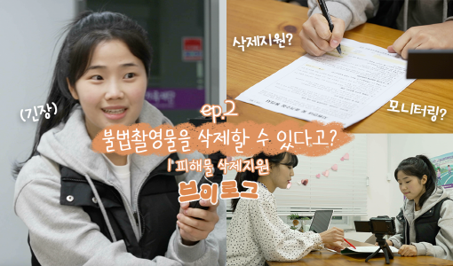 ep.2 불법촬영물을 삭제할 수 있다고?  | 피해물 삭제지원 브이로그, (긴장), 모니터링?