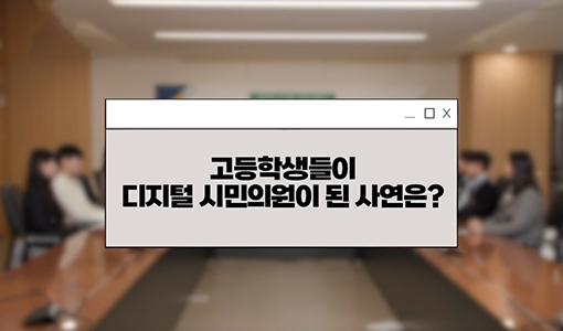 고등학생들이 디지털 시민의원이 된 사연은?