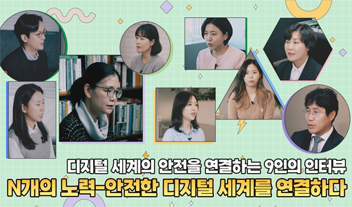 인터뷰, 다큐멘터리, 안전한디지털세계, 피해지원기관, 보호조치, 대응가이드, sns