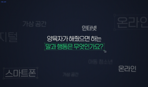 xr특집, 디지털성범죄 대응 토크쇼, 양육자들