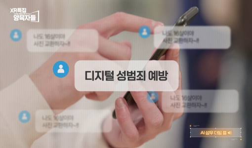 xr특집, 디지털성범죄 대응 토크쇼, 양육자들