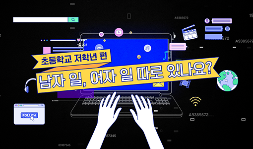 초등학교 저학년 편 남자 일, 여자 일 따로 있나요?