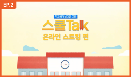 스쿨Talk 온라인 스토킹 편