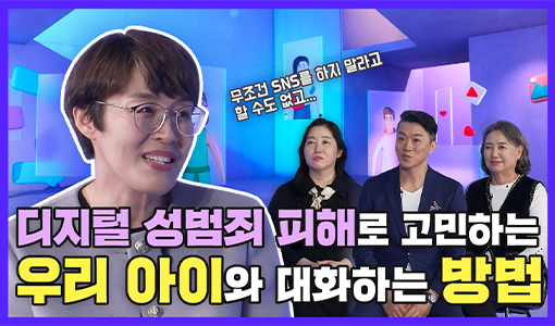 디지털 성범죄 피해로 고민하는 우리 아이와 대화하는 방법