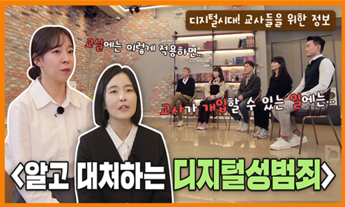 디지털시대! 교사들을 위한 정보, 교실에는 이렇게 적용하면... 교사가 개입할 수 있는 일에는..., 알고 대처하는 디지털성범죄