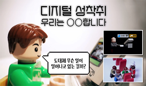 디지털 성착취 우리는○○합니다. 도대체 무슨 일이 일어나고 있는 걸까?