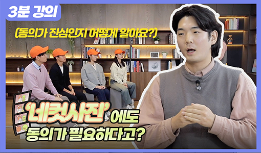 3분 강의, 동의가 진심인지 어떻게 알아요? '네컷사진'에도 동의가 필요하다고?