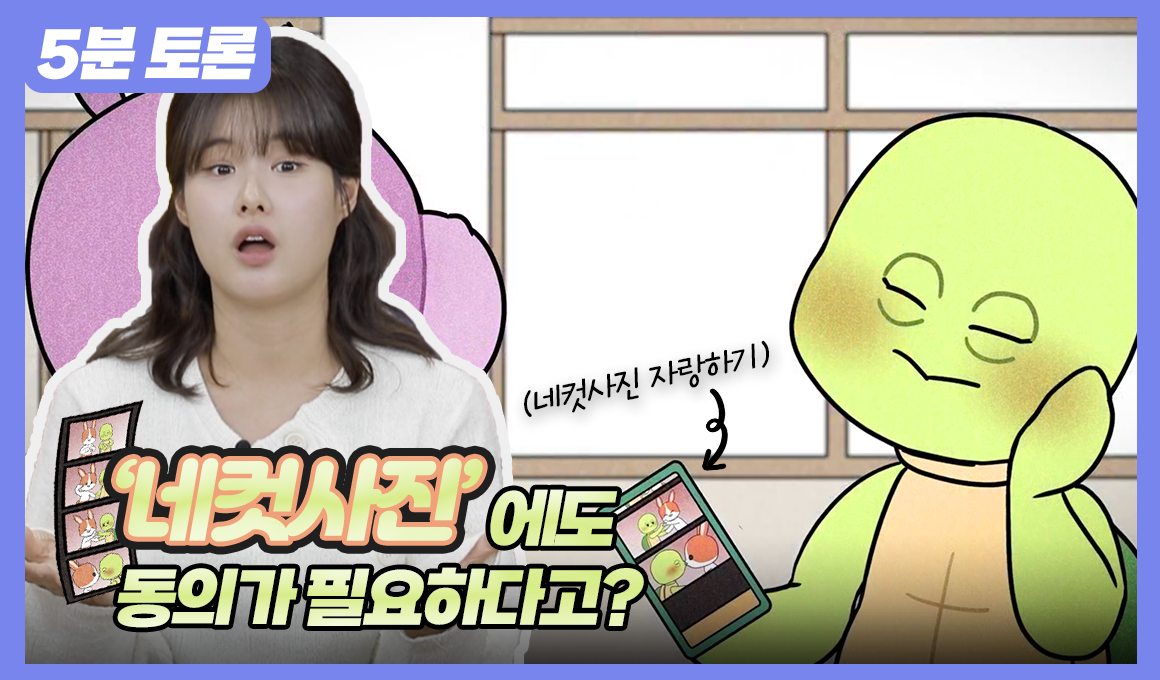 5분토론, '네컷사진'에도 동의가 필요하다고? (네컷사진 자랑하기)