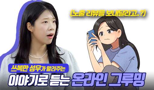 쓰복만 성우가 알려주는 (노출 리뷰를 보내달라고..?) 이야기로 듣는 온라인 그루밍