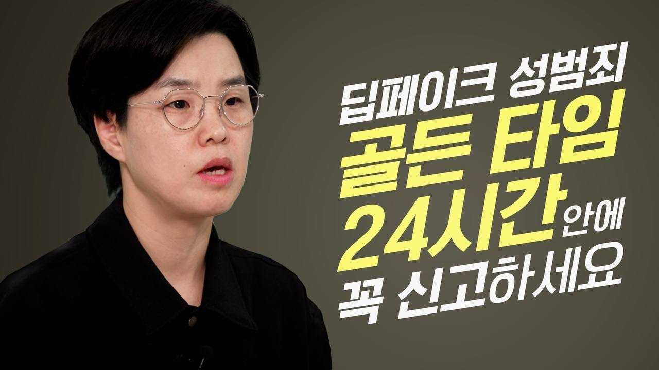딥페이크 성범죄, 골든 타임 24시간 안에 꼭! 신고하세요