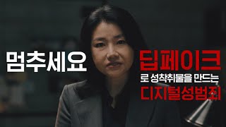 멈추세요. 딥페이크로 성착취물을 만드는 디지털성범죄 