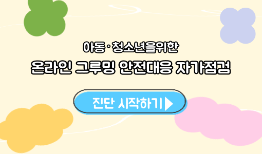 아동·청소년을 위한 온라인 그루밍 안전대응 자가점검