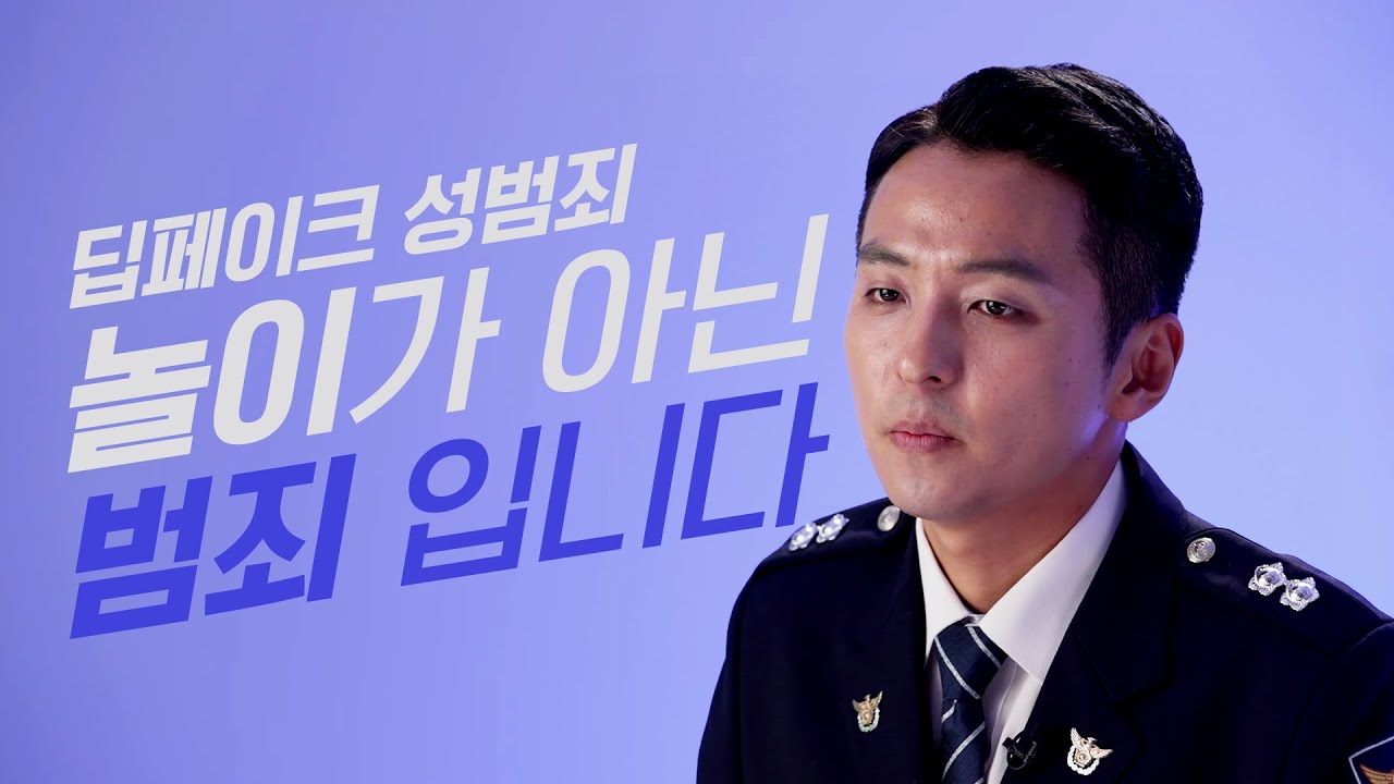 딥페이크 성범죄, 놀이가 아닌 범죄 입니다