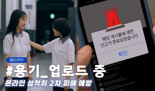 웹드라마 #용기_업로드 중 온라인 성착취 2차 피해 예방 해당 게시물에 대한 신고가 완료되었습니다 확인