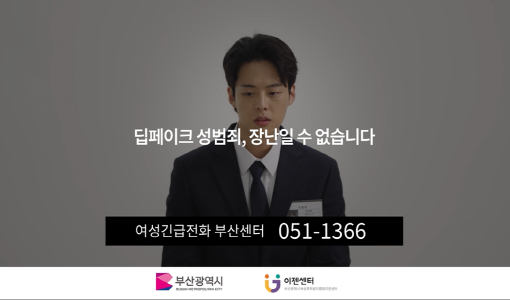 딥페이크 성범죄, 장난일 수 없습니다