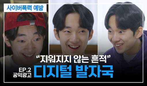 사이버폭력 예방 EP.2 공익광고 