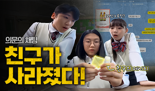 의문의 채팅 친구가 사라졌다! 친구의 메시지 온라인그루밍?