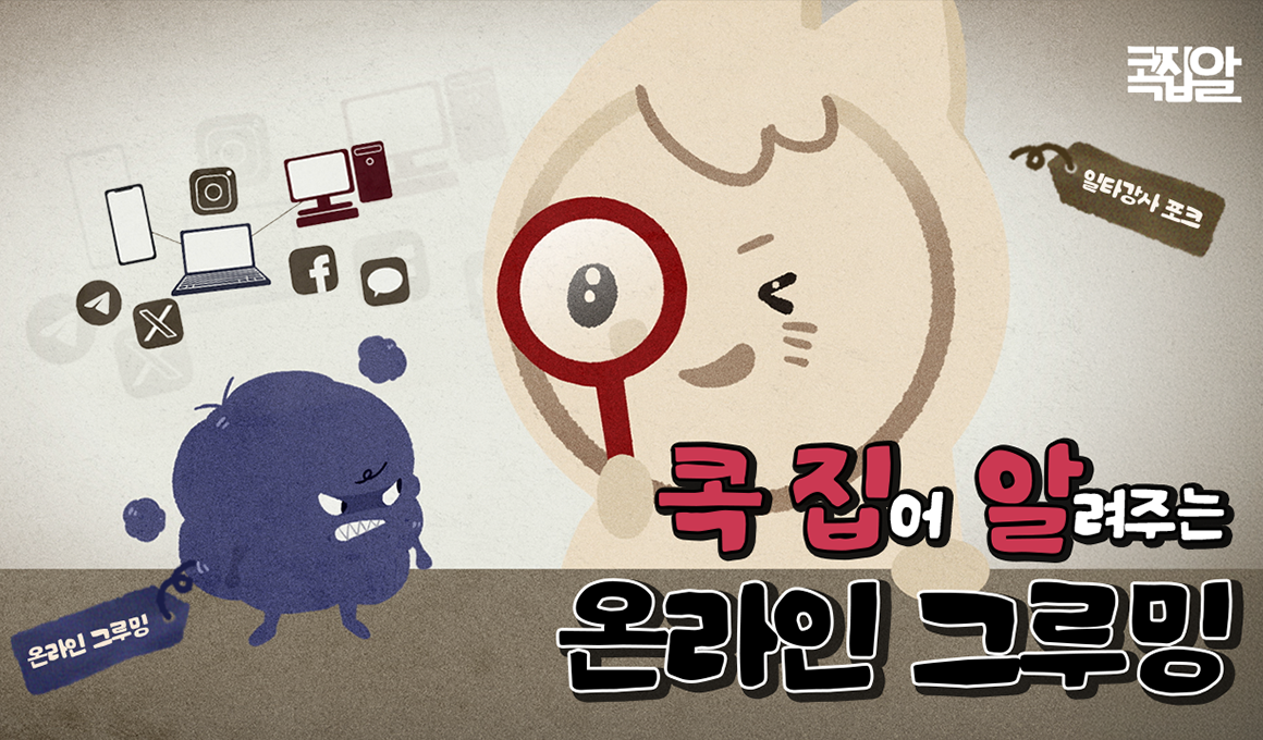 일타강사 포크, 온라인그루밍, 콕집어 알려주는 온라인 그루밍