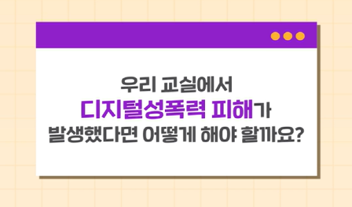 우리 교실에서 디지털성폭력 피해가 발생했다면 어떻게 해야 할까요?