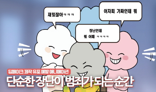 딥페이크 제작 유포 예방 애니메이션, 단순한 장난이 범죄가 되는 순간