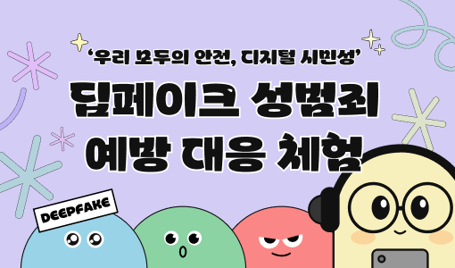 '우리 모두의 안전, 디지털 시민성' 딥페이크 성범죄 예방 대응 체험
