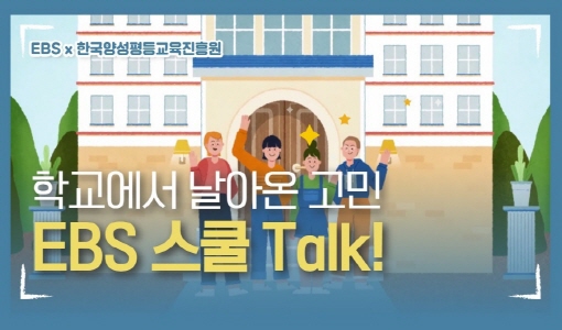 학교에서 날아온 고민 EBS 스쿨 Talk!