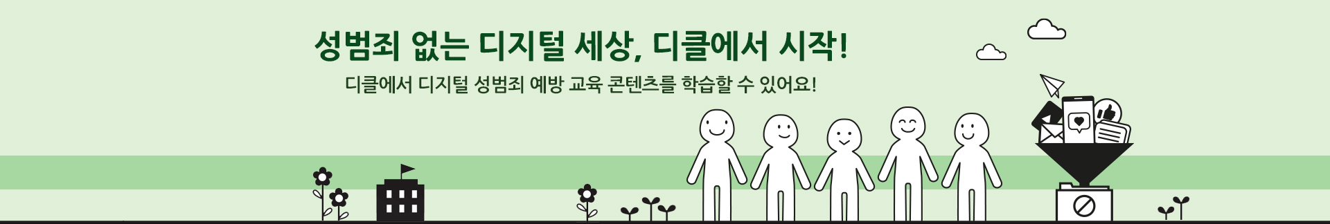 성범죄 없는 디지털 세상 디클에서 시작! 디클에서 디지털성범죄 관련 콘텐츠를 학습할 수 있어요!