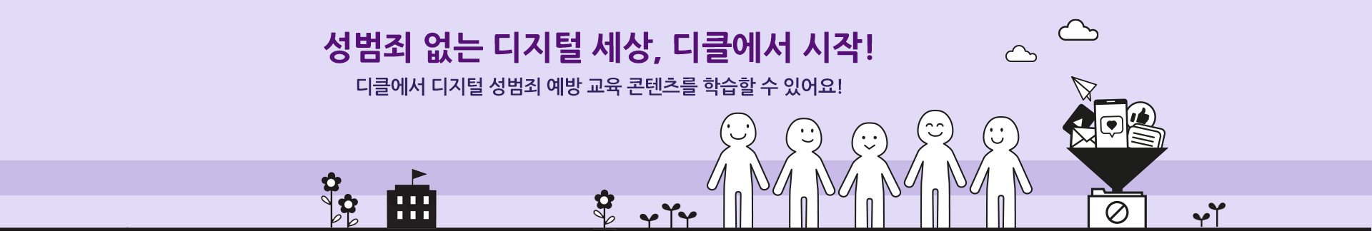 성범죄 없는 디지털 세상 디클에서 시작! 디클에서 디지털성범죄 관련 콘텐츠를 학습할 수 있어요!