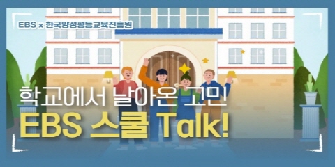 EBSX한국양성평등교육진흥원, 학교에서 날아온 고민 EBS 스쿨 TalK!