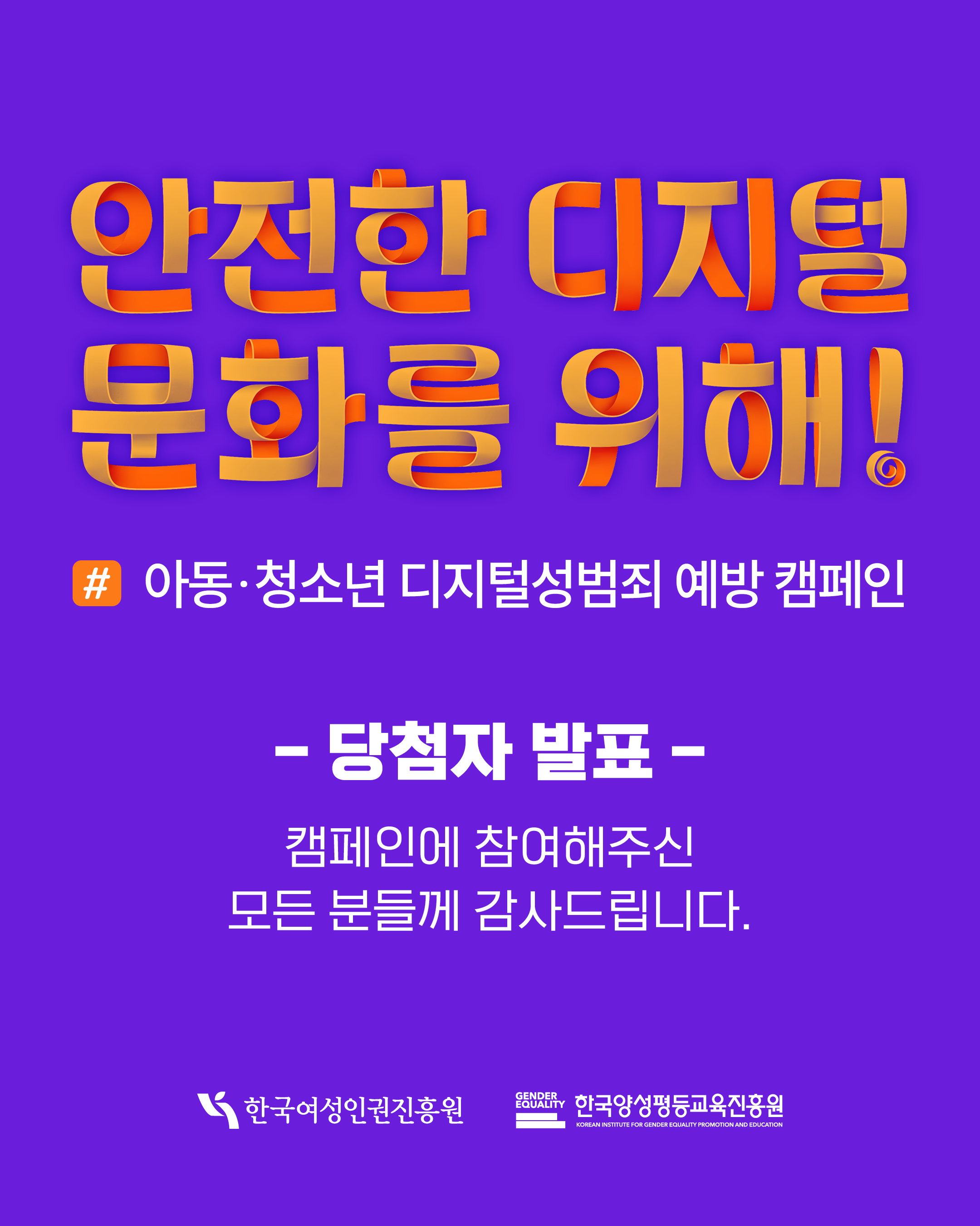 아동·청소년 디지털성범죄 예방 캠페인 당첨자 발표 안내 이미지 1