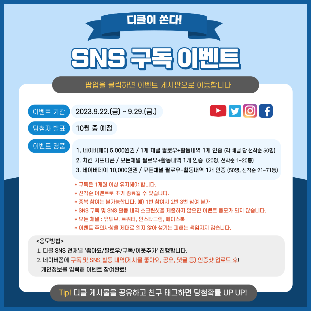 디클 SNS  오픈 기념 구독 이벤트!