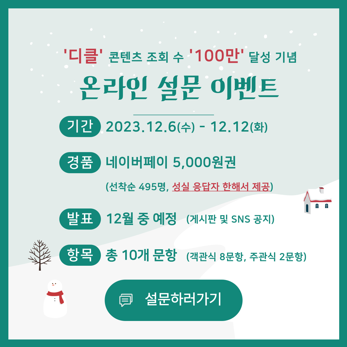디클 콘텐츠 누적 조회 수 100만 돌파 기념 이벤트!