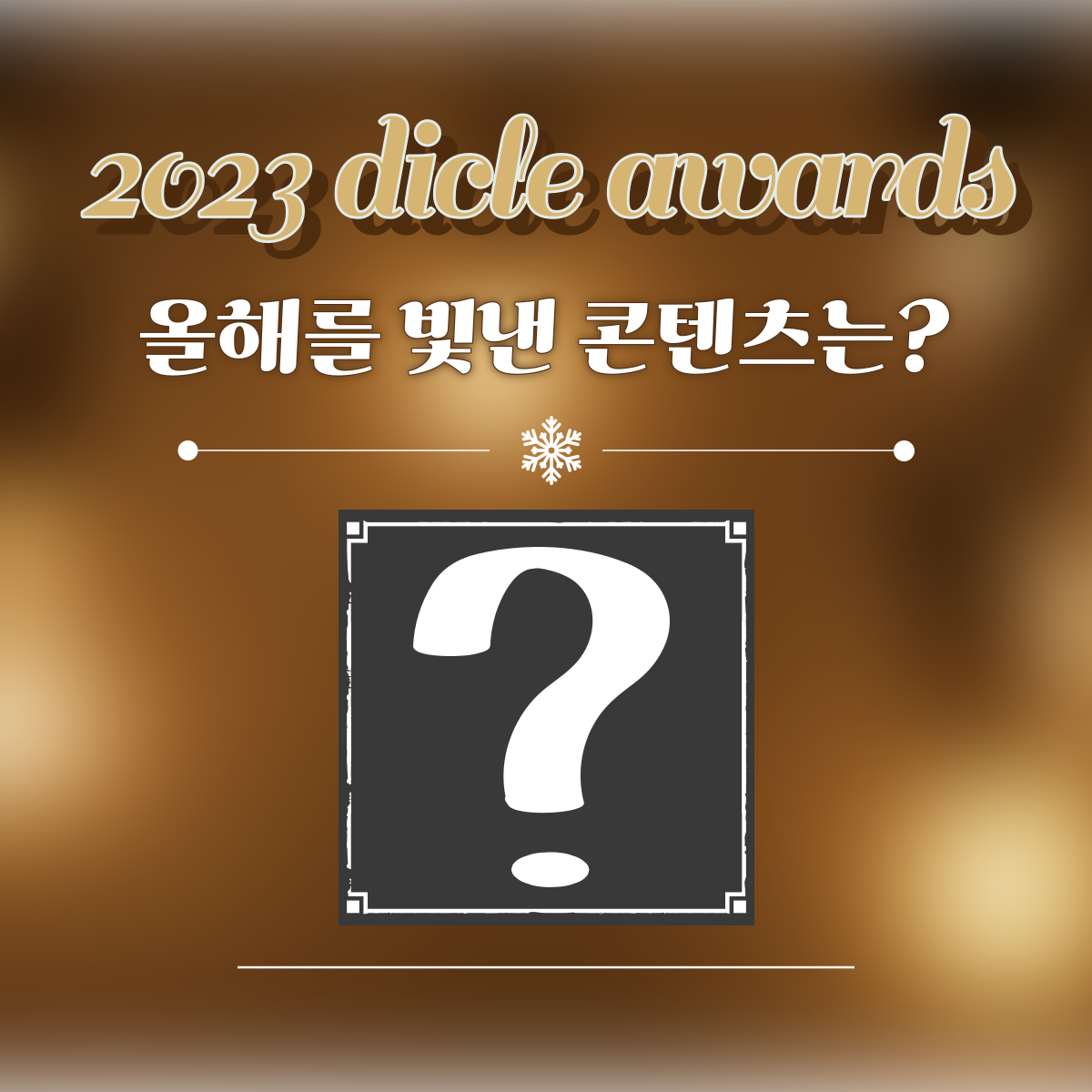 2023 dicle awards 올해를 빛낸콘텐츠는?