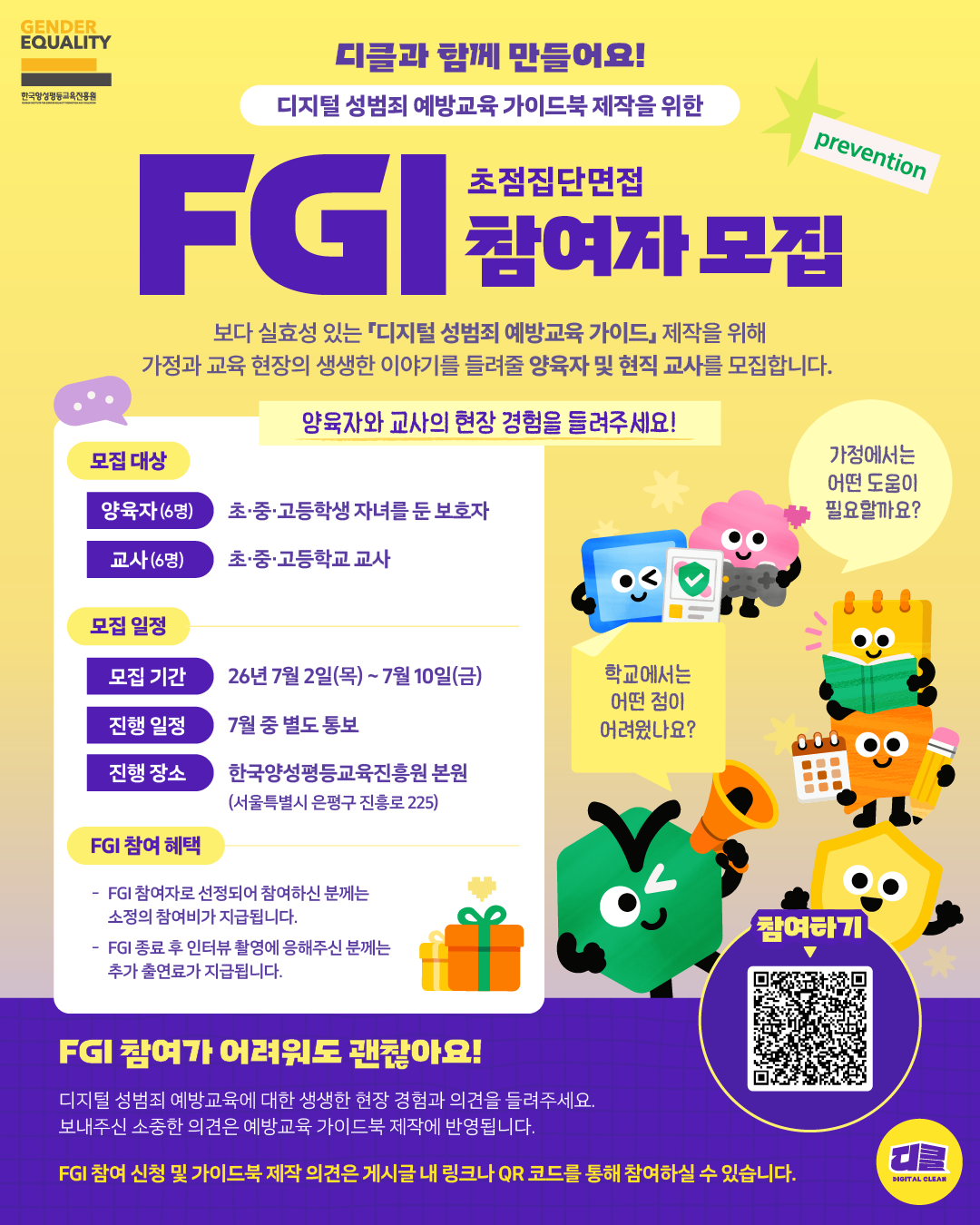 디지털 성범죄 예방교육 가이드 제작을 위한 FGI 참여자 모집 포스터