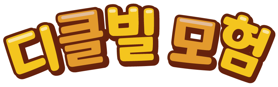 게임 인트로 화면 중앙에 등장하는 글자 디클빌모험