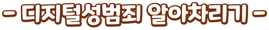 게임 부제 디지털성범죄 알아차리기