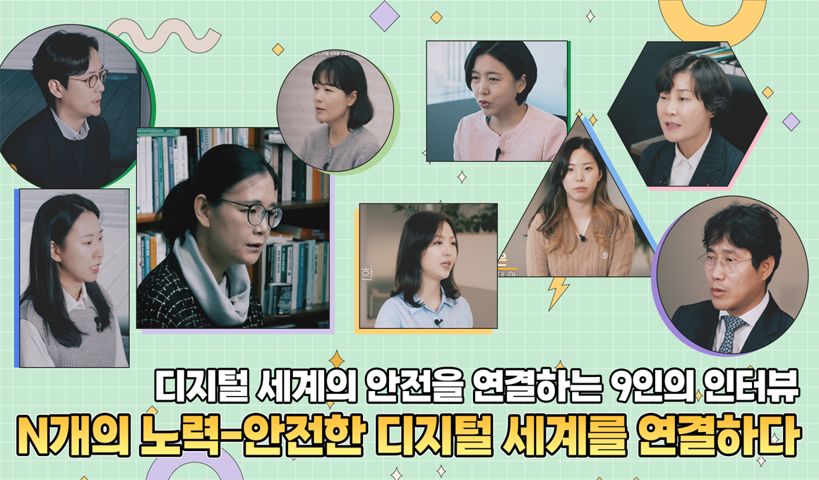 (배리어프리) N개의 노력 - 안전한 디지털 세계를 연결하다