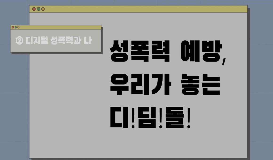 성폭력 예방, 우리가 놓는 디딤돌 | ② 디지털 성폭력과 나