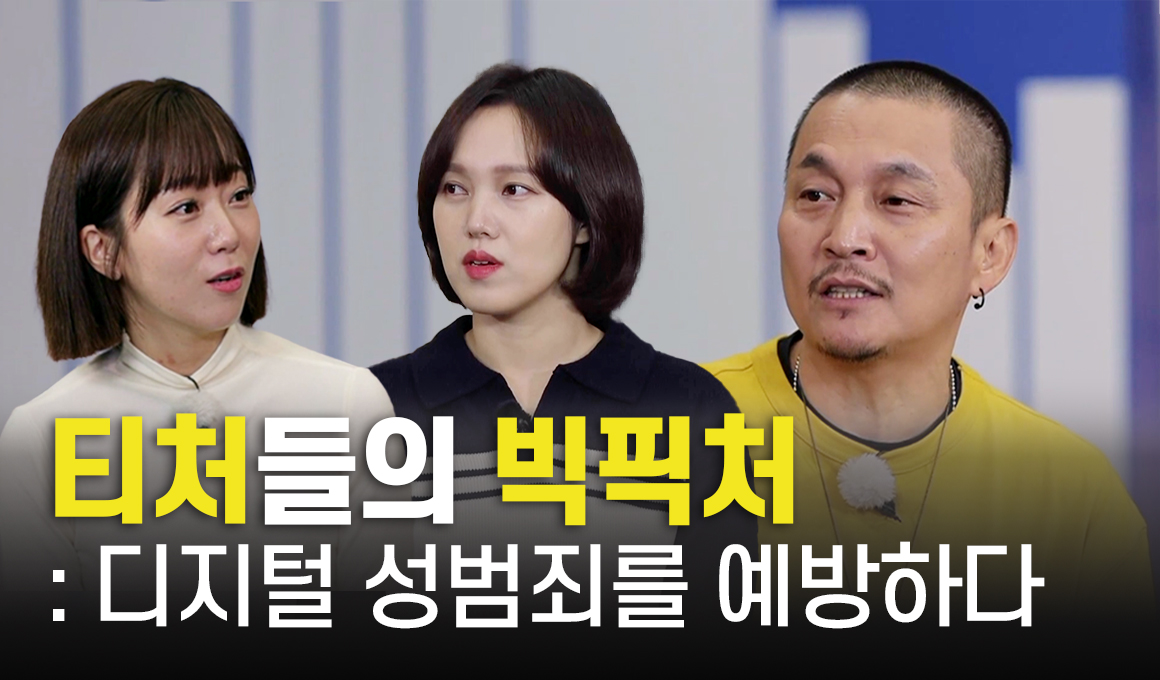 티처들의 빅픽처-디지털 성범죄를 예방하다