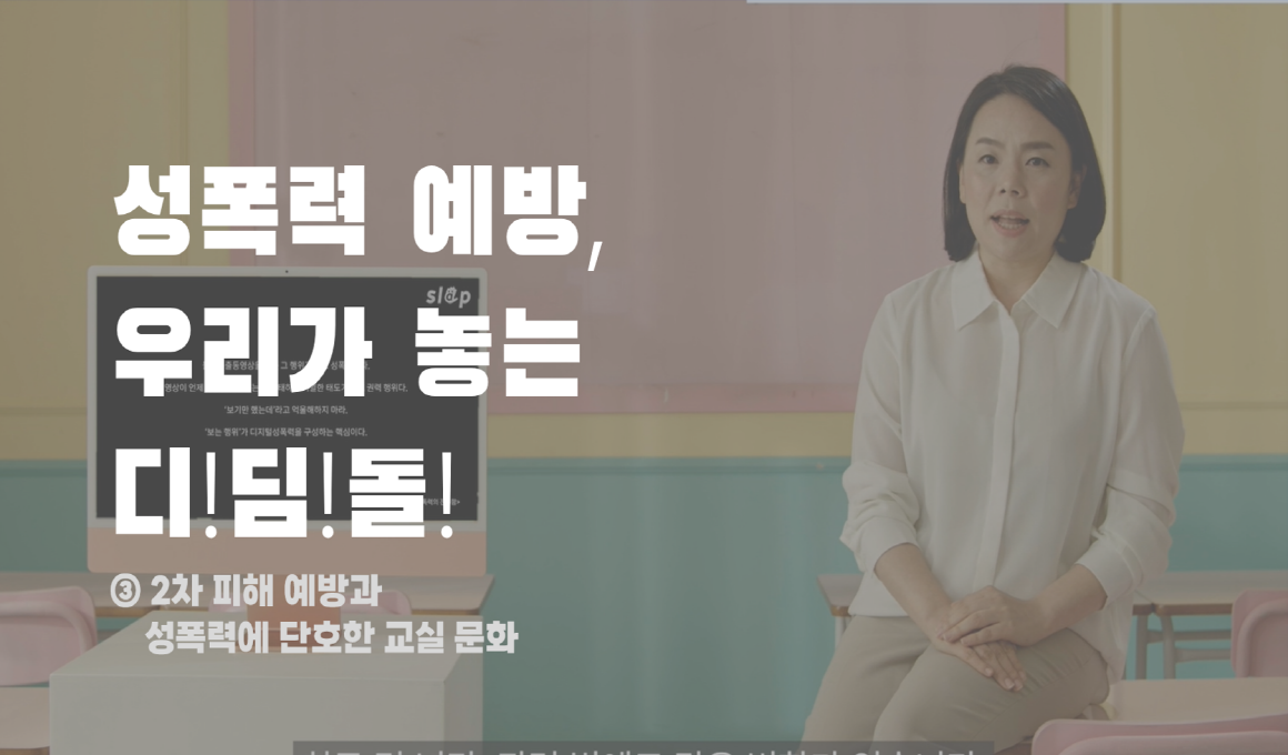 성폭력 예방, 우리가 놓는 디딤돌 | ③ 2차 피해 예방과 성폭력에 단호한 교실 문화